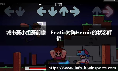 城市赛小组赛前瞻：Fnatic对阵Heroic的状态解析