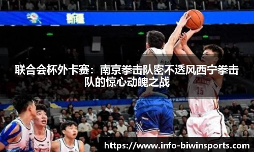 联合会杯外卡赛：南京拳击队密不透风西宁拳击队的惊心动魄之战