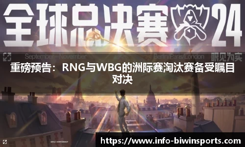 重磅预告：RNG与WBG的洲际赛淘汰赛备受瞩目对决