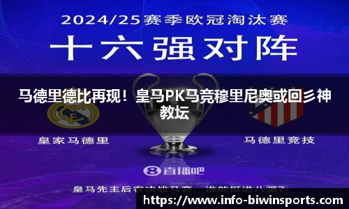 马德里德比再现！皇马PK马竞穆里尼奥或回彡神教坛