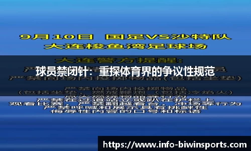 球员禁闭针：重探体育界的争议性规范