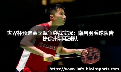 世界杯预选赛季军争夺战实况：南昌羽毛球队告捷徐州羽毛球队