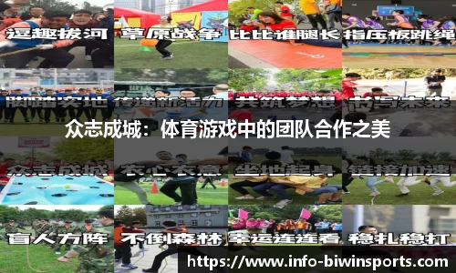 众志成城：体育游戏中的团队合作之美
