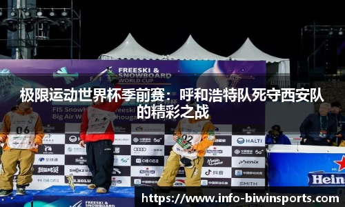 极限运动世界杯季前赛：呼和浩特队死守西安队的精彩之战