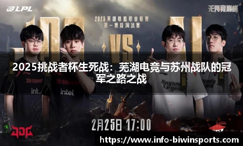 2025挑战者杯生死战：芜湖电竞与苏州战队的冠军之路之战