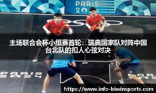 主场联合会杯小组赛首轮：瑞典国家队对阵中国台北队的扣人心弦对决