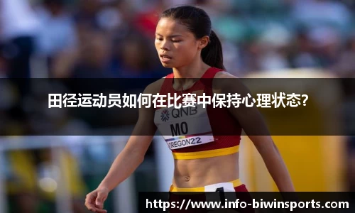 田径运动员如何在比赛中保持心理状态？