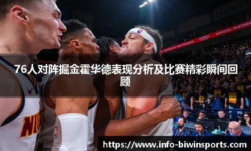 76人对阵掘金霍华德表现分析及比赛精彩瞬间回顾